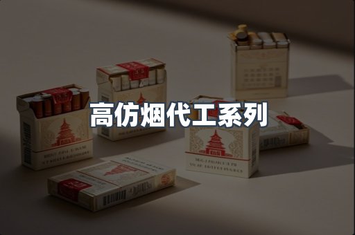 高仿烟代工系列
