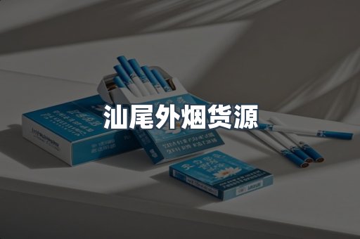 汕尾外烟货源